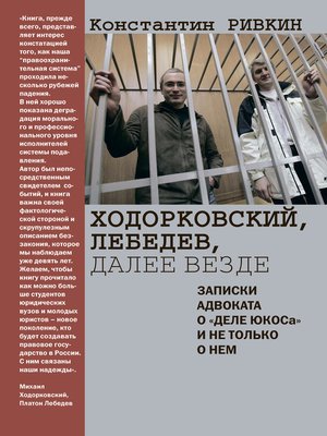 cover image of Ходорковский, Лебедев, далее везде. Записки адвоката о «деле ЮКОСа» и не только о нем